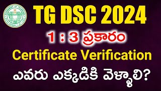 ⚡🔥TG DSC 2024 13 ప్రాకారం ఎవరు ఎక్కడికి సర్టిఫికెట్ వెరిఫికేషన్ కి వెళ్ళాలి  TG DSC Verification [upl. by Lelia]