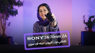 لنزسونی Sony VarioTessar T FE 2470mm f4 ZA OSS [upl. by Delphine]