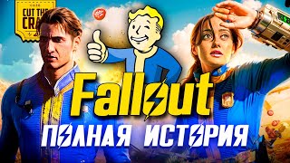 FALLOUT ПОЛНАЯ ИСТОРИЯ ВСЕЛЕННОЙ [upl. by Klotz]