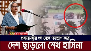 প্রধানমন্ত্রীর পদ থেকে পদত্যাগ করে দেশ ছাড়লো শেখ হাসিনা । Sheikh Hasina Resign  Ek Dofar Bijoy [upl. by Gitel]