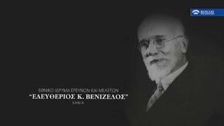 Εθνικό Ίδρυμα Ερευνών και Μελετών «Ελευθέριος Κ Βενιζέλος» [upl. by Yelyah]