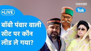 Uttarakhand Lok Sabha Election Result 2024 Live  Bobby panwar वाली सीट में कौन ले गया लीड [upl. by Payton]