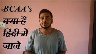 What Are BCAA explained in hindi  BCAAs क्या ह हिंदी में जाने [upl. by Calisa68]