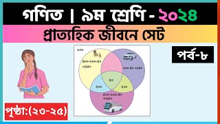 ৯ম শ্রেণি গণিত  প্রাত্যহিক জীবনে সেটপর্ব৮  class 9 math page 2325  class 9 math solution 2024 [upl. by Carmel]