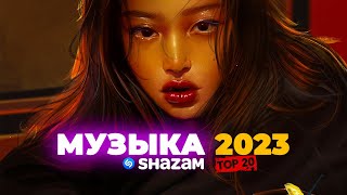 SHAZAM 💖 ТОП 20  МАЙ 2023  ЭТИ ТРЕКИ ИЩУТ ВСЕ  МУЗЫКА В МАШИНУ  ШАЗАМ ТОП [upl. by Hawk840]