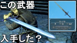 スカイリムAEユニーク武器ウンブラ紹介＆あなたが知らないかもしれないウンブラの謎 [upl. by Rebmetpes]