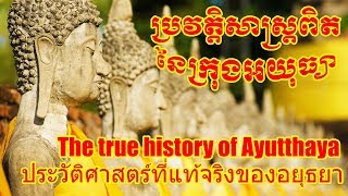 ប្រវត្តិសាស្ត្រពិតនៃក្រុងអយុធ្យា The true history of Ayutthaya ประวัติศาสตร์ที่แท้จริงของอยุธยา [upl. by Asilet492]