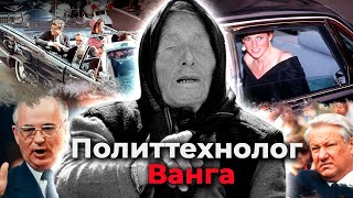 Ванга Как слепая крестьянка стала одним из самых влиятельных политтехнологов XX века [upl. by Oiragelo367]