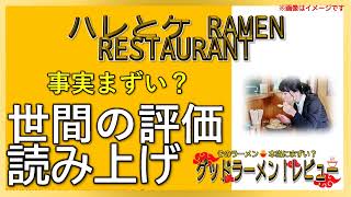 【読み上げ】ハレとケ RAMEN RESTAURANT 実際まずい？おいしい？特選口コミ徹底探求 [upl. by Eenram]