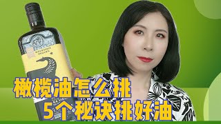 如何挑选橄榄油 5个秘诀，帮你选出真正高品质橄榄油！ [upl. by Nolyaj591]