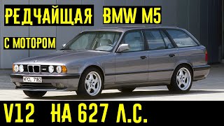 Редчайший универсал BMW M5 E34 с мотором V12 и динамикой ГИПЕРКАРА [upl. by Moureaux]