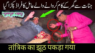 Amil ka Farad pakra gaya Raaz ki bat Video 199Part 1 Horror Video 16 Nov 2023 [upl. by Orit]