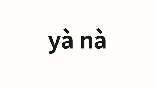 How to pronounce yà nà  亚娜 Ana in Chinese [upl. by Okikuy]