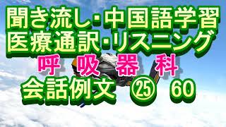 日语 医院 对话 聞き流し 中国語学習 リスニング 医療通訳 呼吸器科 会話例文㉕60 [upl. by Ahser131]