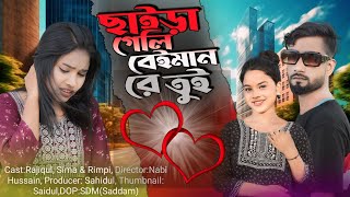 Saira Geli Beiman Re Tui  ছাইড়া গেলি বেইমান রে তুই💔 Bangla Sad Song😭Koster Gaan 2024 Salma Parbin [upl. by Aloibaf238]