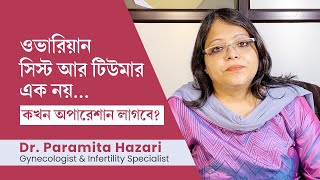 ওভারিয়ান সিস্ট কি ওভারিতে সিস্ট হলে কি হয়  All about ovarian cyst explained in Bengali [upl. by Haliek]