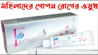 Femastin Cream uses doses side effects full review in bangla [upl. by Gray]