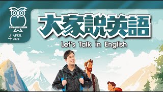 【大家說英語】 健行趣！Let’s Go Hiking  202404 [upl. by Abbotsun]