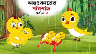 অহংকারের পরিণতি পর্ব ১২  BANGLA CARTOON  THAKURMAR JHULI  FAIRY TALES  TUNTUNI GOLPO [upl. by Anders817]