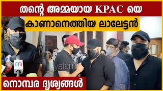 kpac ലളിതയെ അവസാനമായി കാണാൻ ലാലേട്ടൻ എത്തിയപ്പോൾ Mohanlal at KPAC Lalitha home  FilmiBeat [upl. by Townie]