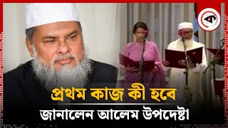 দেশের প্রথম আলেম উপদেষ্টা ড আ ফ ম খালিদ হোসেনের প্রতিক্রিয়া  A F M Khalid Hossain  Adviser [upl. by Damon]