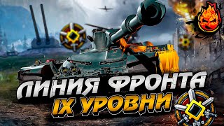 ЛИНИЯ ФРОНТА ВЕРНУЛАСЬ ★ На девятках [upl. by Relyuc]