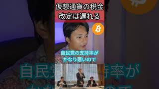 仮想通貨の税金改定は遅れる？ 暗号資産 税金 政治 自民党 [upl. by Vial]