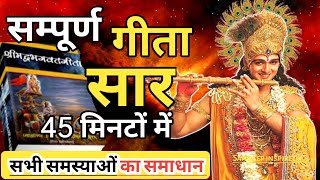 सम्पूर्ण श्रीमद् भगवद गीता सार 45 मिनटों में  Krishna Vani  Geeta Saar  Anmol Vachan  Motivation [upl. by Aitekram]