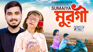 SUMAIYA  মুরগী🔥Murgi  Music Video  GOGON SAKIB  New Song 2022  আরে আরে মাইয়া আমায় পাগল বানাইছে [upl. by Karoline]