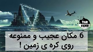 6 مکان عجیب و ممنوعه روی کره ی زمین  به همراه کامنت های شما  Six strange places in the world [upl. by Jeniece]