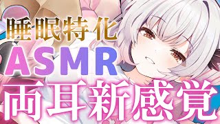 【ASMR】両耳が新感覚！睡眠特化でふわ～っと眠くなる。理解できない囁き・シャンプー・マッサージ・タッピング・耳かき・両耳耳ふ～ ASMR For The Best Sleep EVER【周防パトラ】 [upl. by Narag286]