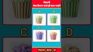 Popcorn🍿 का कलर बताए❓🤔 youtube youtubeshorts shorts viralshort trendingshorts trending quiz [upl. by Ynohtnaluap]