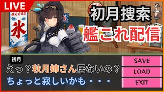 週末の艦これ配信 ゲーム実況 艦これ [upl. by Martijn335]