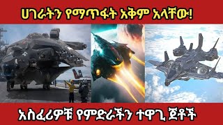 የምድራችን አስፈሪ ተዋጊ ጀቶች ethiopian habesha army amharicmovie ethiopianzena [upl. by Aiynat857]