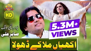 Akhiyan Mila Ke Dhola►Singer Sabir Ali►Dunia Tu Sohran Mahi Moran Tun wakhri►Saraiki Song 2019 [upl. by Horsey499]