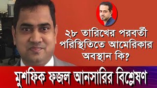 বিরোধী দলের উপর নির্যাতন নিয়ে কি বলছে আমেরিকা [upl. by Hartzke307]