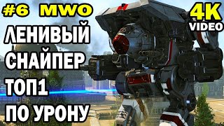 ТОП 1 ПО УРОНУ ЛЕНИВЫЙ СНАЙПЕР И ПОЛЯРНЫЙ ШТУРМ  MechWarrior Online  ЭПИЗОД 6  video 4k [upl. by Fiedling]