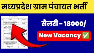 MP Gram Panchayat Recruitment 2024 – ग्राम पंचायत में 10वीं पास के लिए निकली भर्ती ऐसे करें आवेदन [upl. by Blanchard842]