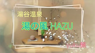 【湯の風HAZU】 [upl. by Ellek]