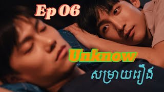 Unknow Ep06 សម្រាយរឿង BL Taiwan [upl. by Eeldivad]