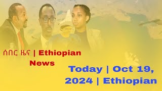 ሰበር ዜና  Ethiopian News Today  Oct 19 2024  Ethiopian [upl. by Leoline]