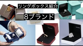 【結婚指輪】ブランド別リングボックス紹介【婚約指輪】 [upl. by Dolora]