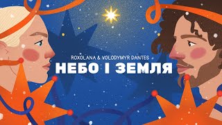 Небо і земля – ROXOLANA amp Volodymyr Dantes [upl. by Anaillil]