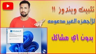 طريقة تثبيت ويندوز 11 على الأجهزة القديمة والغير مدعومة [upl. by Emiatej]