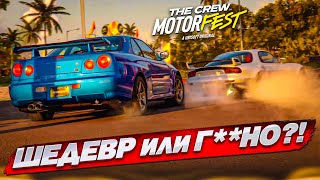 ШЕДЕВР или ГНО ЛУЧШЕ FORZA HORIZON THE CREW MOTORFEST 1 [upl. by Boyce]