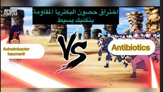 اختراق حصون البكتيريا المقاومة بتكنيك بسيطBreaking MDR bacteria Fortresses with Simple technique [upl. by Coriss79]