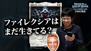 【MTG】ファイレクシアは生きていた⁉️「カルロフ邸殺人事件」新カードヒント [upl. by Araem]