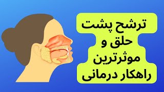 Phlegm راهکارهای اساسی برای از بین بردن خلط پشت گلو [upl. by Pussej419]