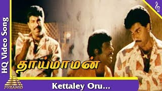 Kettaley Oru Video Song Thai Maman Tamil Movie Songs  Sathyaraj  Goundamani  Pyramid Music [upl. by Chemash407]