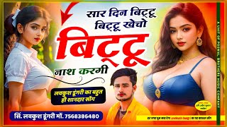 Bittu darling song  सार दिन बिट्टू बिट्टू बिट्टू खेचो बिट्टू नाश करगी  lovekush dungri viral song [upl. by Laurance471]